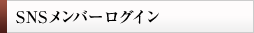 SNSメンバーログイン