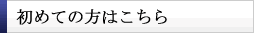 初めての方はこちら